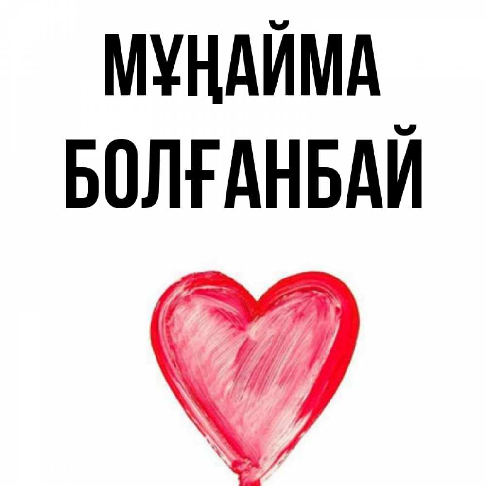 Күн сайын ашық хат с именем, Болғанбай Мұңайма сердечко Онлайн тегін жүктеп алу тілектері бар керемет карта 