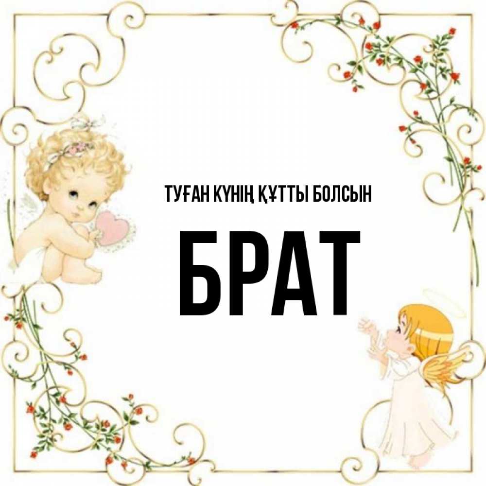 Күн сайын ашық хат с именем, Брат Туған күнің құтты болсын ангелы желают прекрасных именин Онлайн тегін жүктеп алу тілектері бар керемет карта 