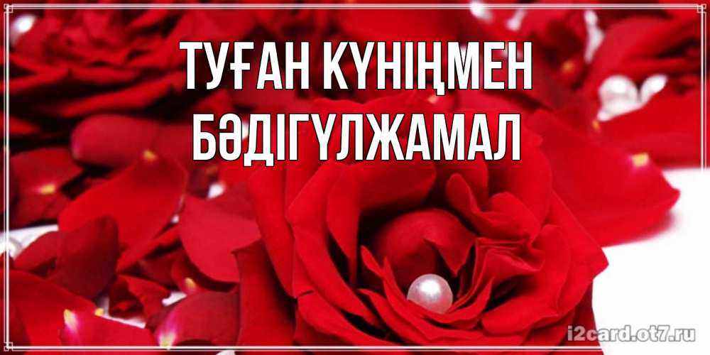 Күн сайын ашық хат с именем, БӘДІГҮЛЖАМАЛ Туған күніңмен роза с жемчужиной на открытке для любимых Онлайн тегін жүктеп алу тілектері бар керемет карта 