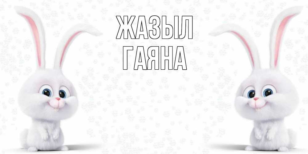 Күн сайын ашық хат с именем, ГАЯНА Жазыл не болей с зайцем Онлайн тегін жүктеп алу тілектері бар керемет карта 