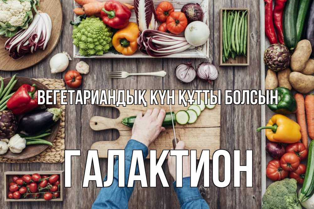 Күн сайын ашық хат с именем, Галактион Вегетариандық күн құтты болсын день вегана Онлайн тегін жүктеп алу тілектері бар керемет карта 