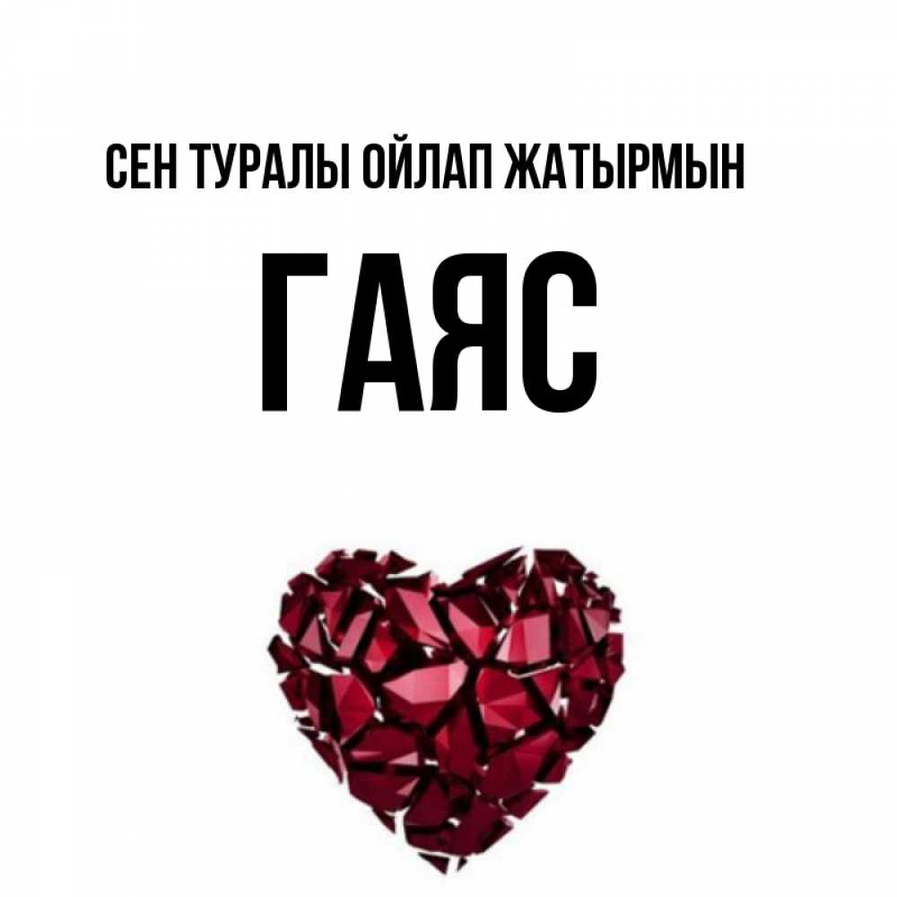 Күн сайын ашық хат с именем, Гаяс Сен туралы ойлап жатырмын рубиновое 1 Онлайн тегін жүктеп алу тілектері бар керемет карта 