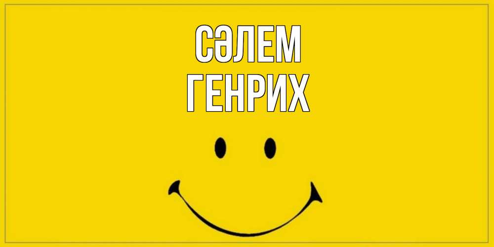 Күн сайын ашық хат с именем, Генрих Сәлем смайл Онлайн тегін жүктеп алу тілектері бар керемет карта 
