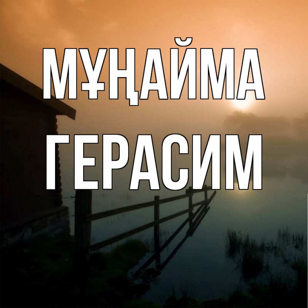 Күн сайын ашық хат с именем, Герасим Мұңайма дом у озера Онлайн тегін жүктеп алу тілектері бар керемет карта 