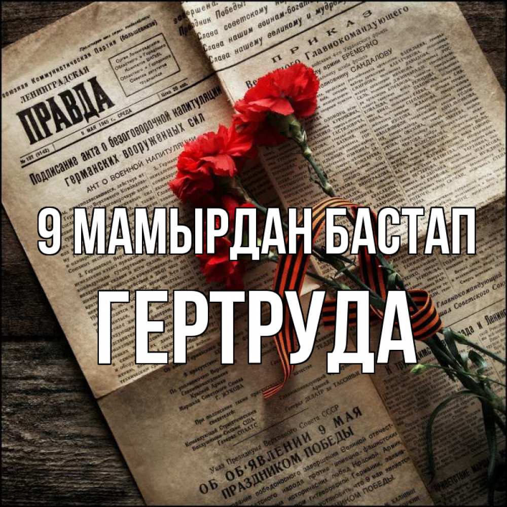 Күн сайын ашық хат с именем, Гертруда 9 мамырдан бастап 9 мая Онлайн тегін жүктеп алу тілектері бар керемет карта 