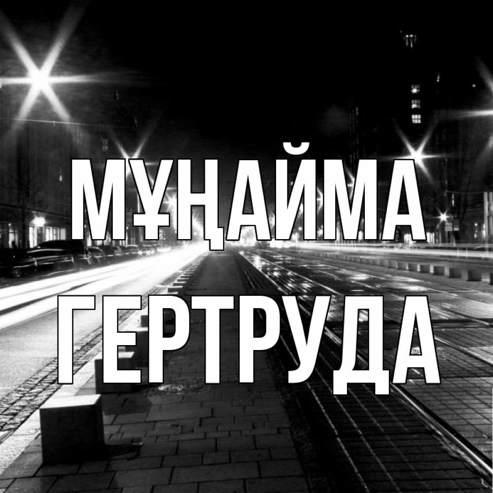 Күн сайын ашық хат с именем, Гертруда Мұңайма ночной проспект Онлайн тегін жүктеп алу тілектері бар керемет карта 