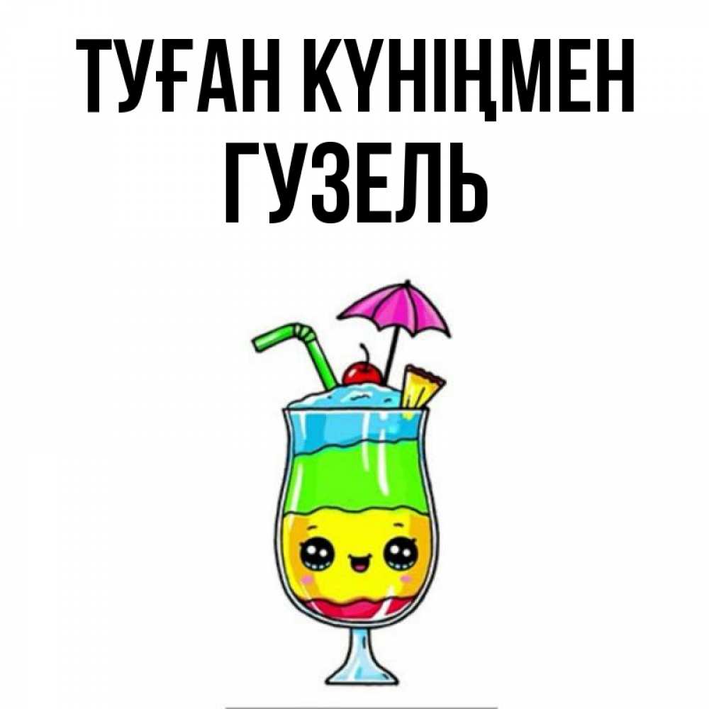 Күн сайын ашық хат с именем, Гузель Туған күніңмен с зонтиком Онлайн тегін жүктеп алу тілектері бар керемет карта 
