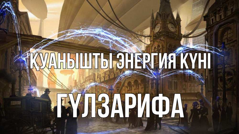 Күн сайын ашық хат с именем, ГҮЛЗАРИФА Қуанышты энергия күні лондон Онлайн тегін жүктеп алу тілектері бар керемет карта 