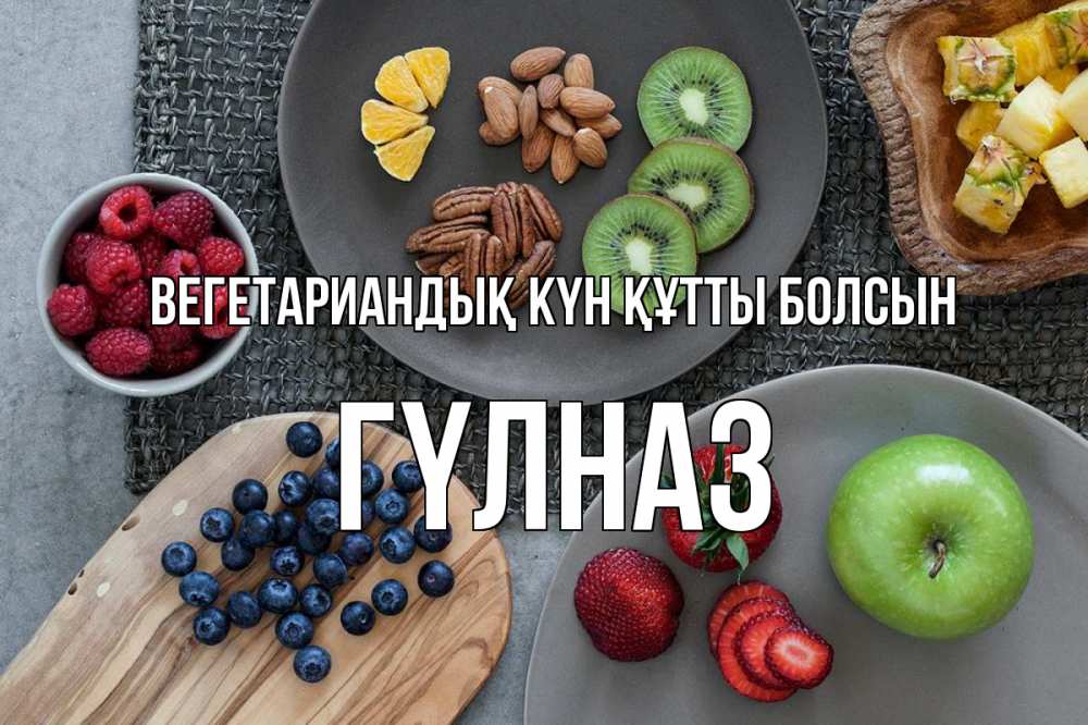 Күн сайын ашық хат с именем, ГҮЛНАЗ Вегетариандық күн құтты болсын день вегана Онлайн тегін жүктеп алу тілектері бар керемет карта 