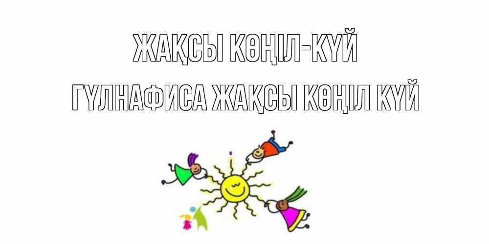 Күн сайын ашық хат с именем, ГҮЛНАФИСА Жақсы көңіл күй лето, солнце Онлайн тегін жүктеп алу тілектері бар керемет карта 