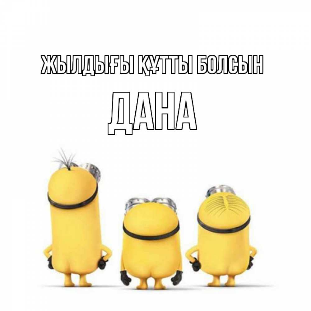 Күн сайын ашық хат с именем, ДАНА Жылдығы құтты болсын миньоны Онлайн тегін жүктеп алу тілектері бар керемет карта 