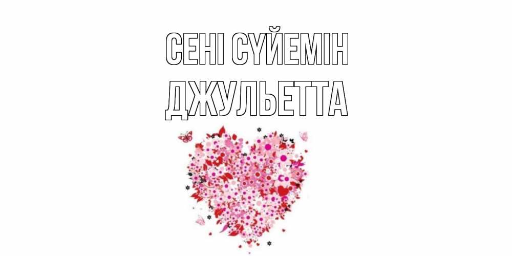 Күн сайын ашық хат с именем, Джульетта Сені сүйемін сердце Онлайн тегін жүктеп алу тілектері бар керемет карта 