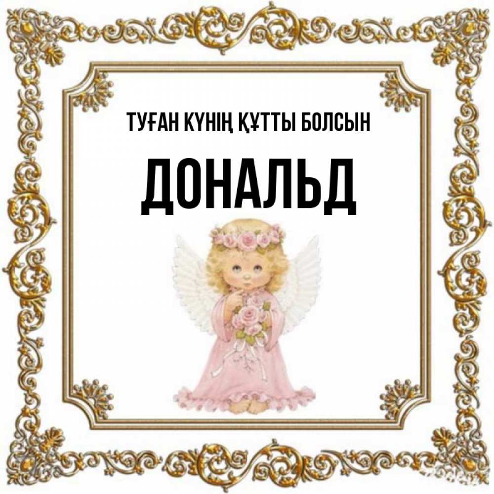 Күн сайын ашық хат с именем, Дональд Туған күнің құтты болсын девочка ангел с крыльями и цветами в розовом платье Онлайн тегін жүктеп алу тілектері бар керемет карта 
