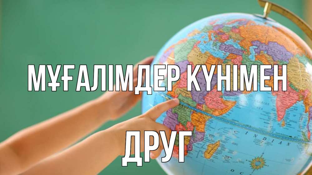 Күн сайын ашық хат с именем, Друг Мұғалімдер күнімен с днем учителя Онлайн тегін жүктеп алу тілектері бар керемет карта 
