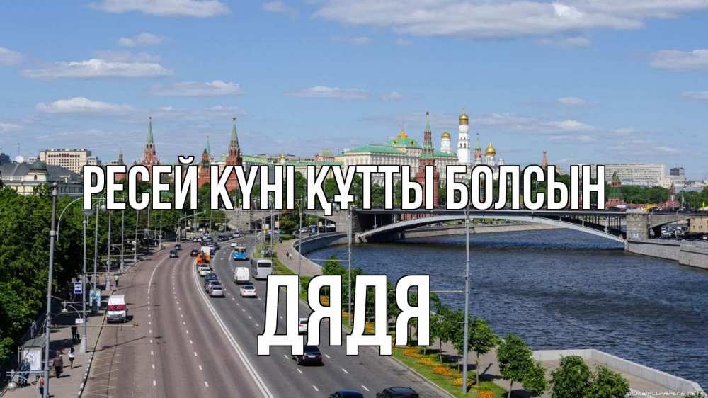 Күн сайын ашық хат с именем, Дядя Ресей күні құтты болсын С днем России Онлайн тегін жүктеп алу тілектері бар керемет карта 