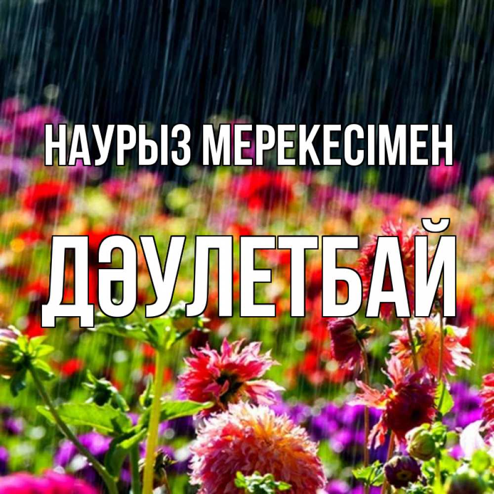 Күн сайын ашық хат с именем, Дәулетбай Наурыз мерекесімен цветы под дождиком к международному женскому дню Онлайн тегін жүктеп алу тілектері бар керемет карта 