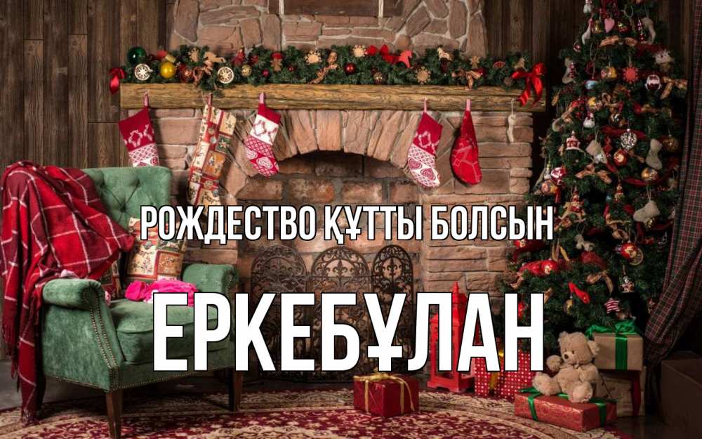 Күн сайын ашық хат с именем, Еркебұлан Рождество құтты болсын рождество, камин, ель Онлайн тегін жүктеп алу тілектері бар керемет карта 