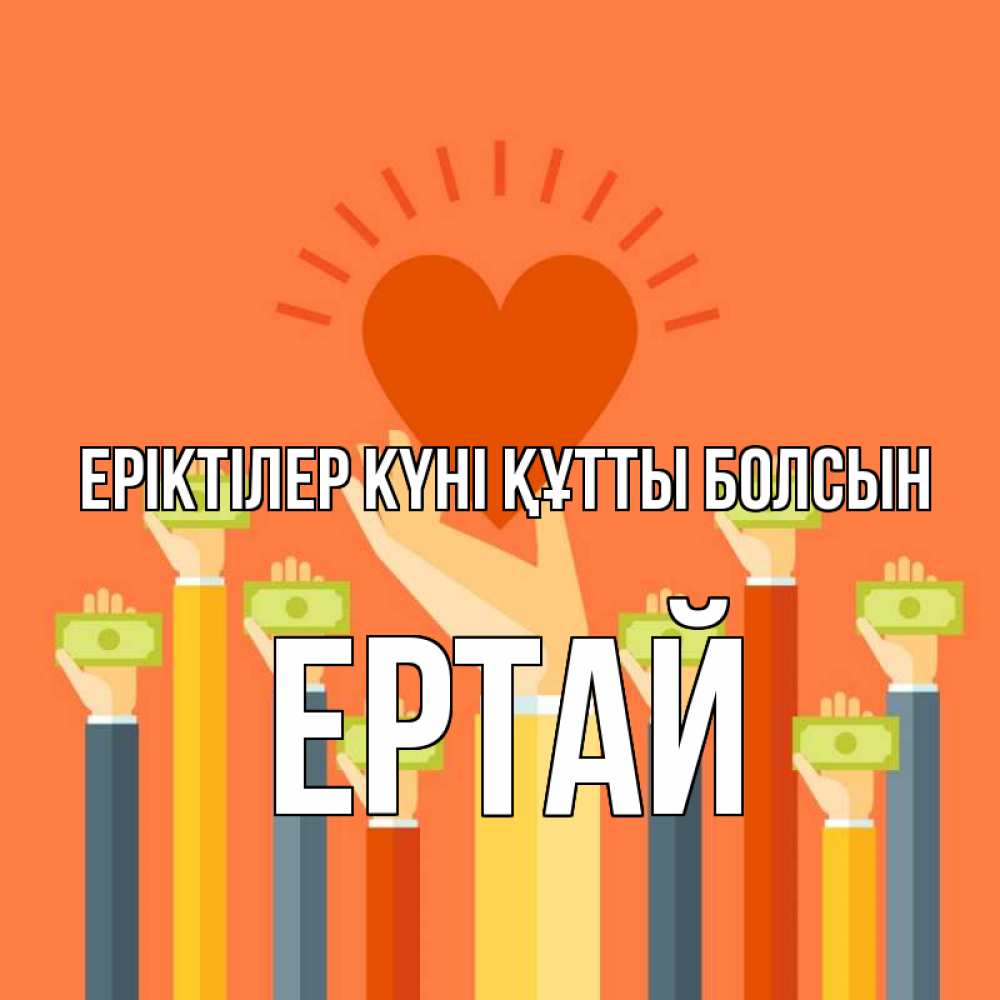 Күн сайын ашық хат с именем, Ертай Еріктілер күні құтты болсын С днем волонтера Онлайн тегін жүктеп алу тілектері бар керемет карта 