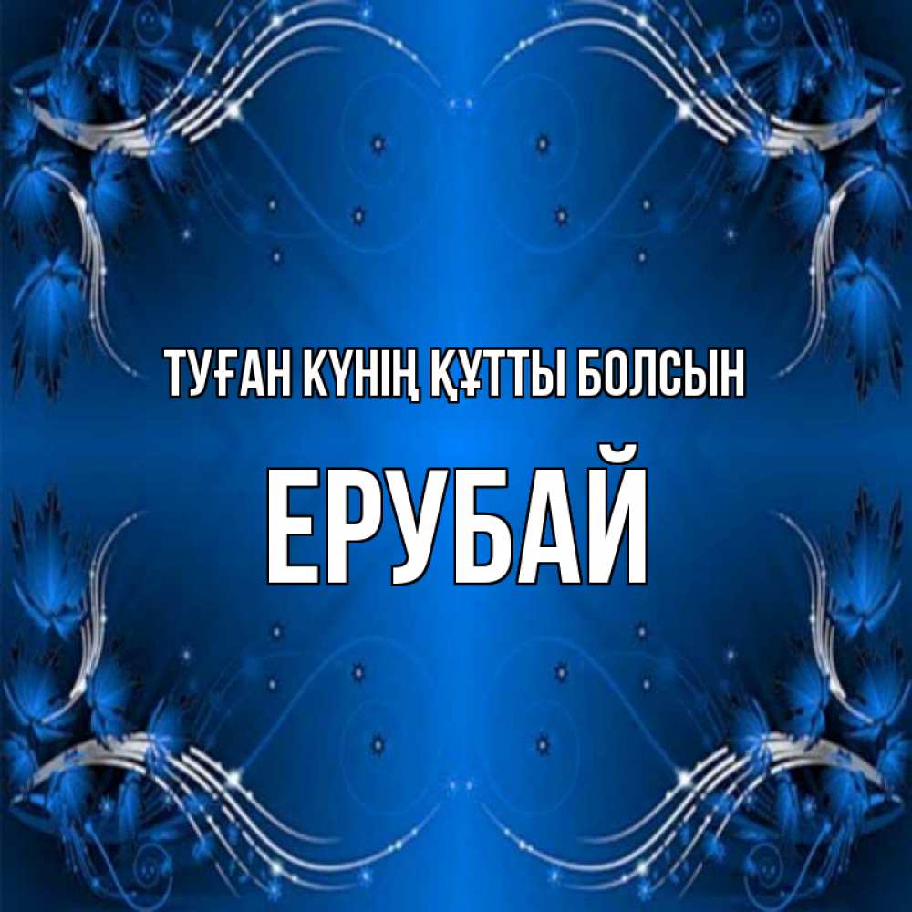 Күн сайын ашық хат с именем, Ерубай Туған күнің құтты болсын красивая рамочка с узорами Онлайн тегін жүктеп алу тілектері бар керемет карта 