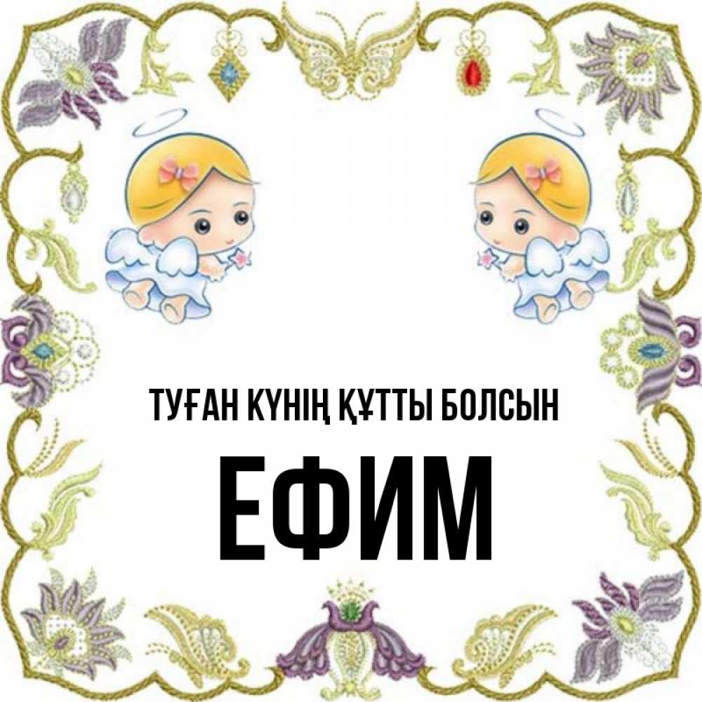 Күн сайын ашық хат с именем, Ефим Туған күнің құтты болсын маленькие ангелы с крылышками Онлайн тегін жүктеп алу тілектері бар керемет карта 