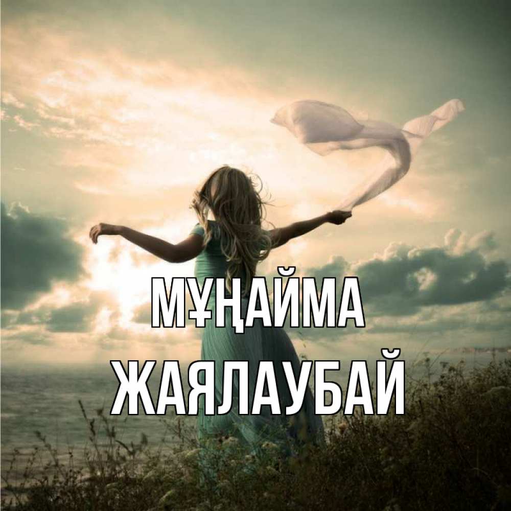 Күн сайын ашық хат с именем, Жаялаубай Мұңайма красивая девушка  в платье Онлайн тегін жүктеп алу тілектері бар керемет карта 