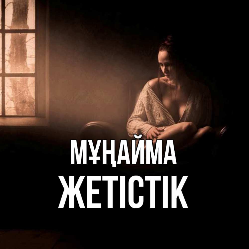 Күн сайын ашық хат с именем, Жетістік Мұңайма сидя у окна Онлайн тегін жүктеп алу тілектері бар керемет карта 
