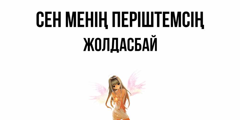 Күн сайын ашық хат с именем, Жолдасбай Сен менің періштемсің ангел, аниме Онлайн тегін жүктеп алу тілектері бар керемет карта 