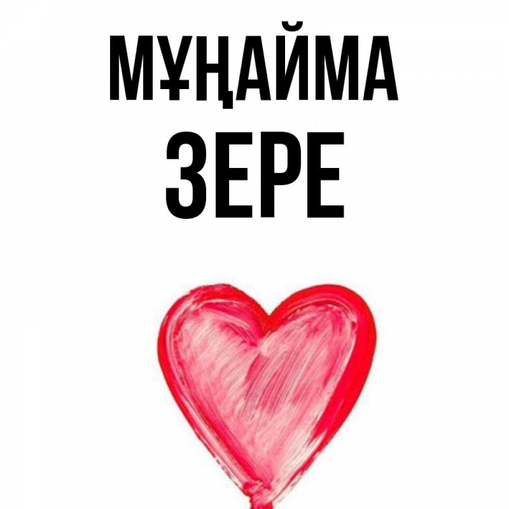 Күн сайын ашық хат с именем, ЗЕРЕ Мұңайма сердечко Онлайн тегін жүктеп алу тілектері бар керемет карта 