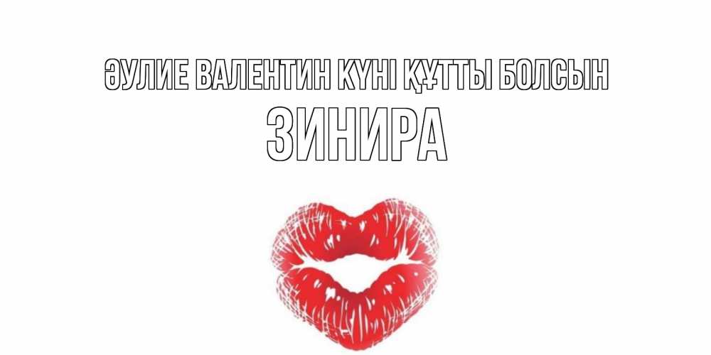 Күн сайын ашық хат с именем, ЗИНИРА Әулие Валентин күні құтты болсын валентинка с губками на день всех влюбленных Онлайн тегін жүктеп алу тілектері бар керемет карта 
