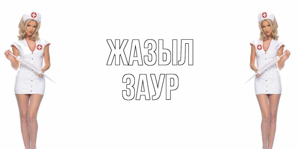 Күн сайын ашық хат с именем, Заур Жазыл открытки с медсестрой Онлайн тегін жүктеп алу тілектері бар керемет карта 