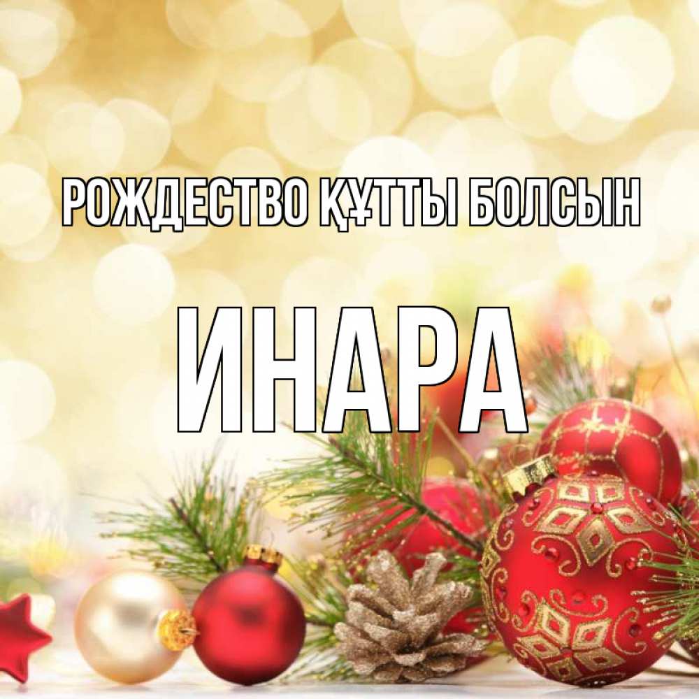 Күн сайын ашық хат с именем, Инара Рождество құтты болсын с рождеством Онлайн тегін жүктеп алу тілектері бар керемет карта 