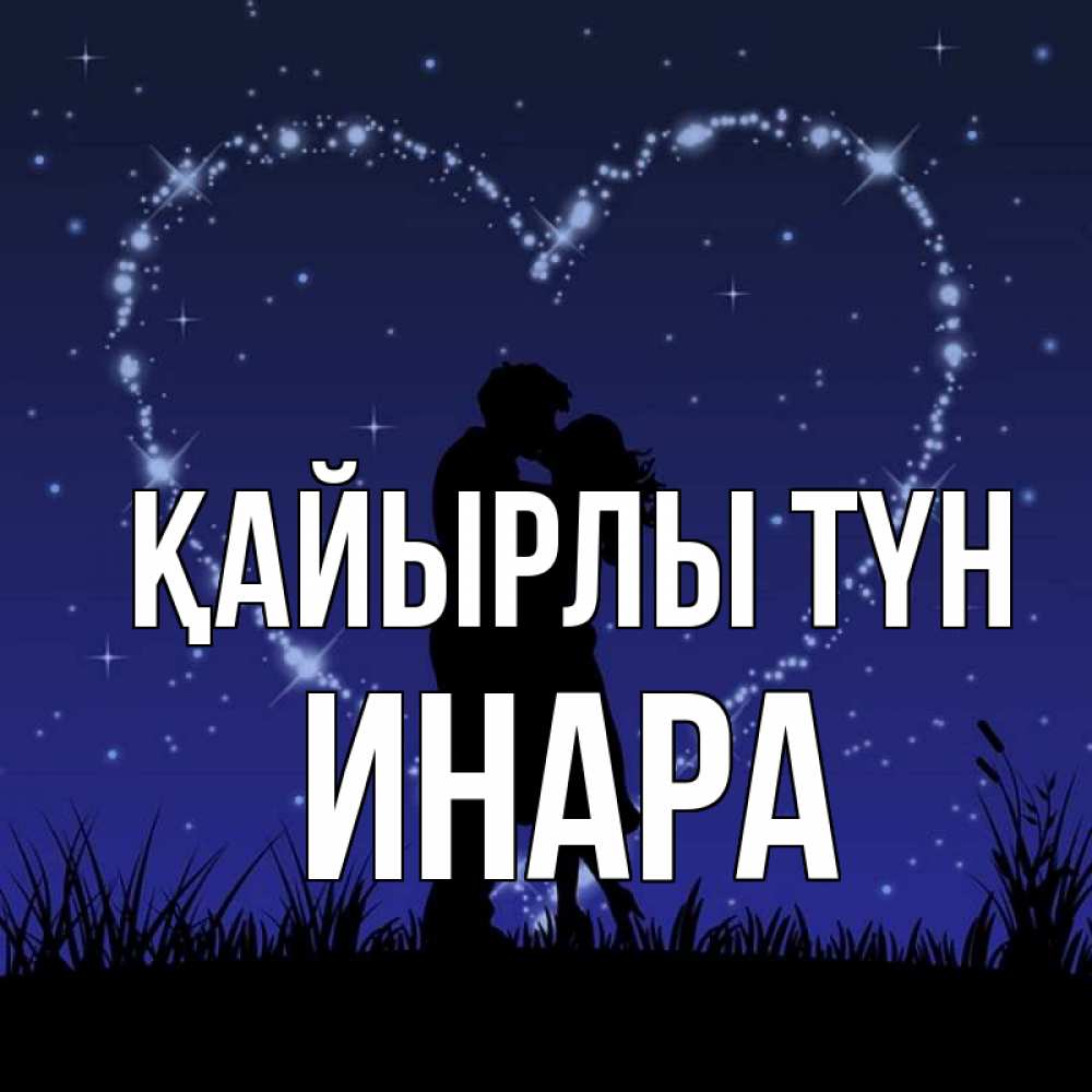 Күн сайын ашық хат с именем, Инара Қайырлы түн сладких снов Онлайн тегін жүктеп алу тілектері бар керемет карта 