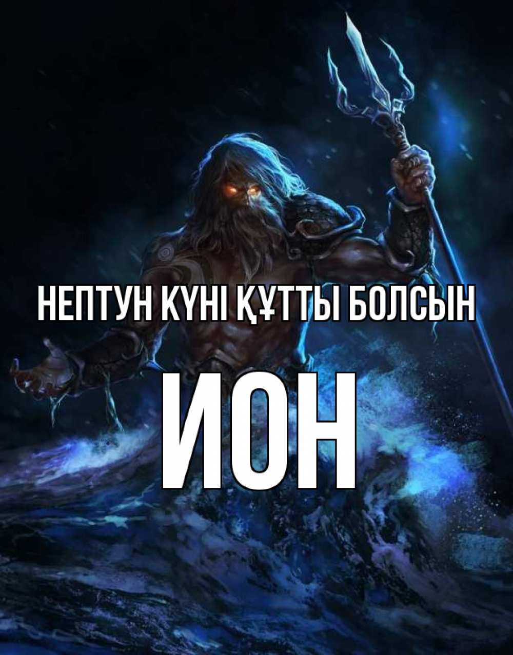 Күн сайын ашық хат с именем, Ион нептун күні құтты болсын с днем Нептуна Онлайн тегін жүктеп алу тілектері бар керемет карта 