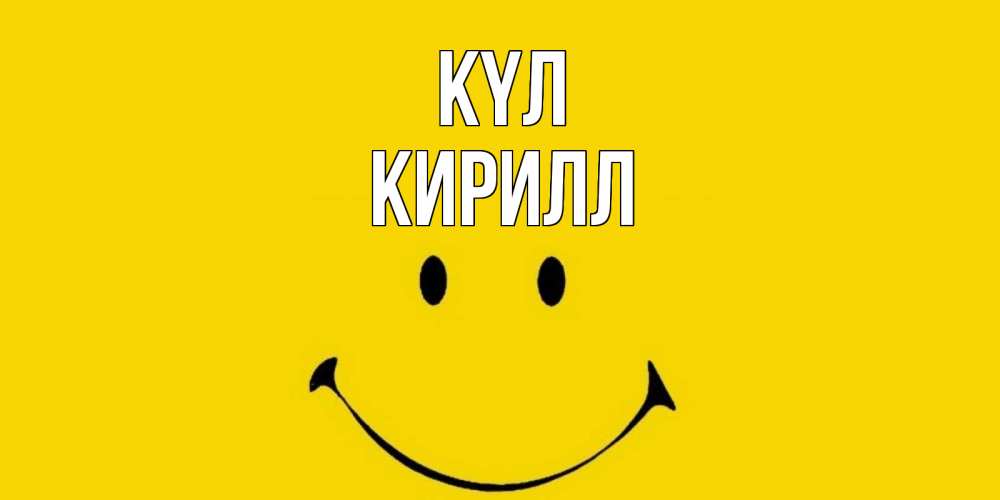 Күн сайын ашық хат с именем, Кирилл күл радость и улыбка Онлайн тегін жүктеп алу тілектері бар керемет карта 