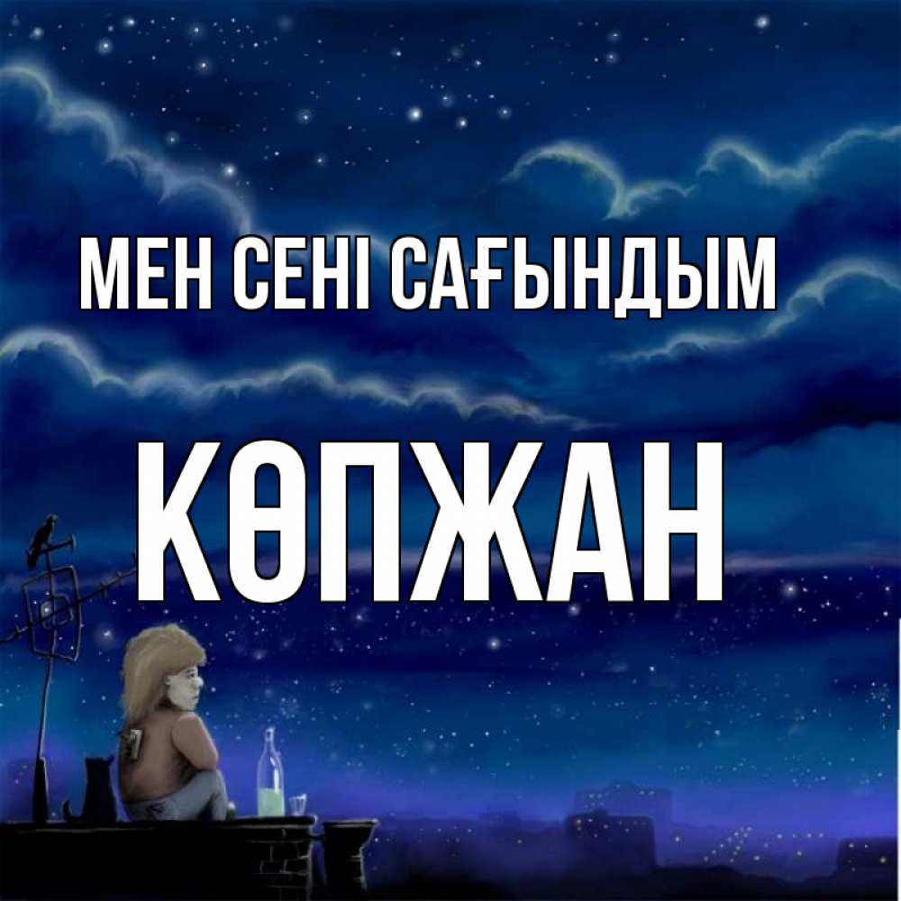 Күн сайын ашық хат с именем, Көпжан Мен сені сағындым на крыше 1 Онлайн тегін жүктеп алу тілектері бар керемет карта 