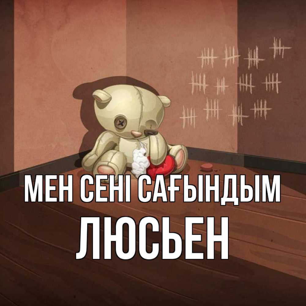 Күн сайын ашық хат с именем, Люсьен Мен сені сағындым скорее ко мне Онлайн тегін жүктеп алу тілектері бар керемет карта 