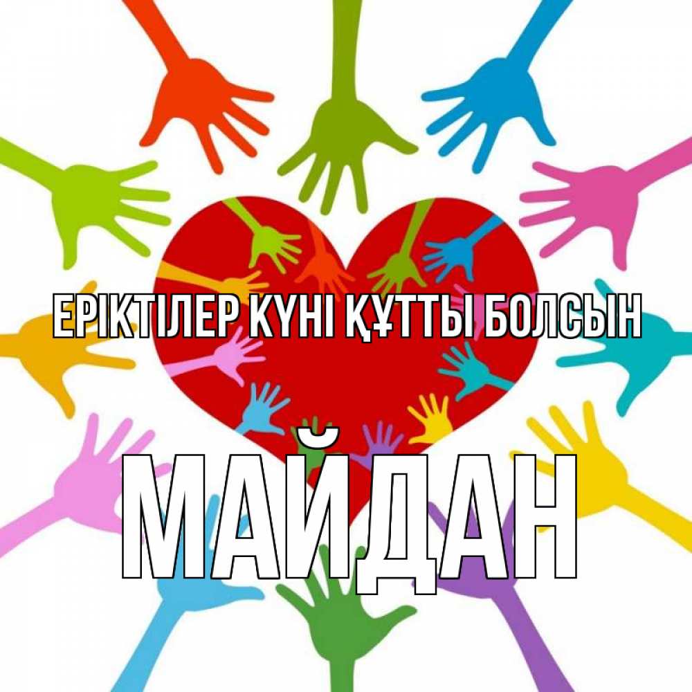Күн сайын ашық хат с именем, МАЙДАН Еріктілер күні құтты болсын с днем волонтера Онлайн тегін жүктеп алу тілектері бар керемет карта 