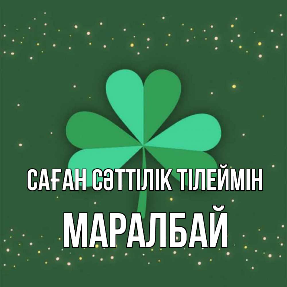 Күн сайын ашық хат с именем, МАРАЛБАЙ Саған сәттілік тілеймін лист клевера Онлайн тегін жүктеп алу тілектері бар керемет карта 