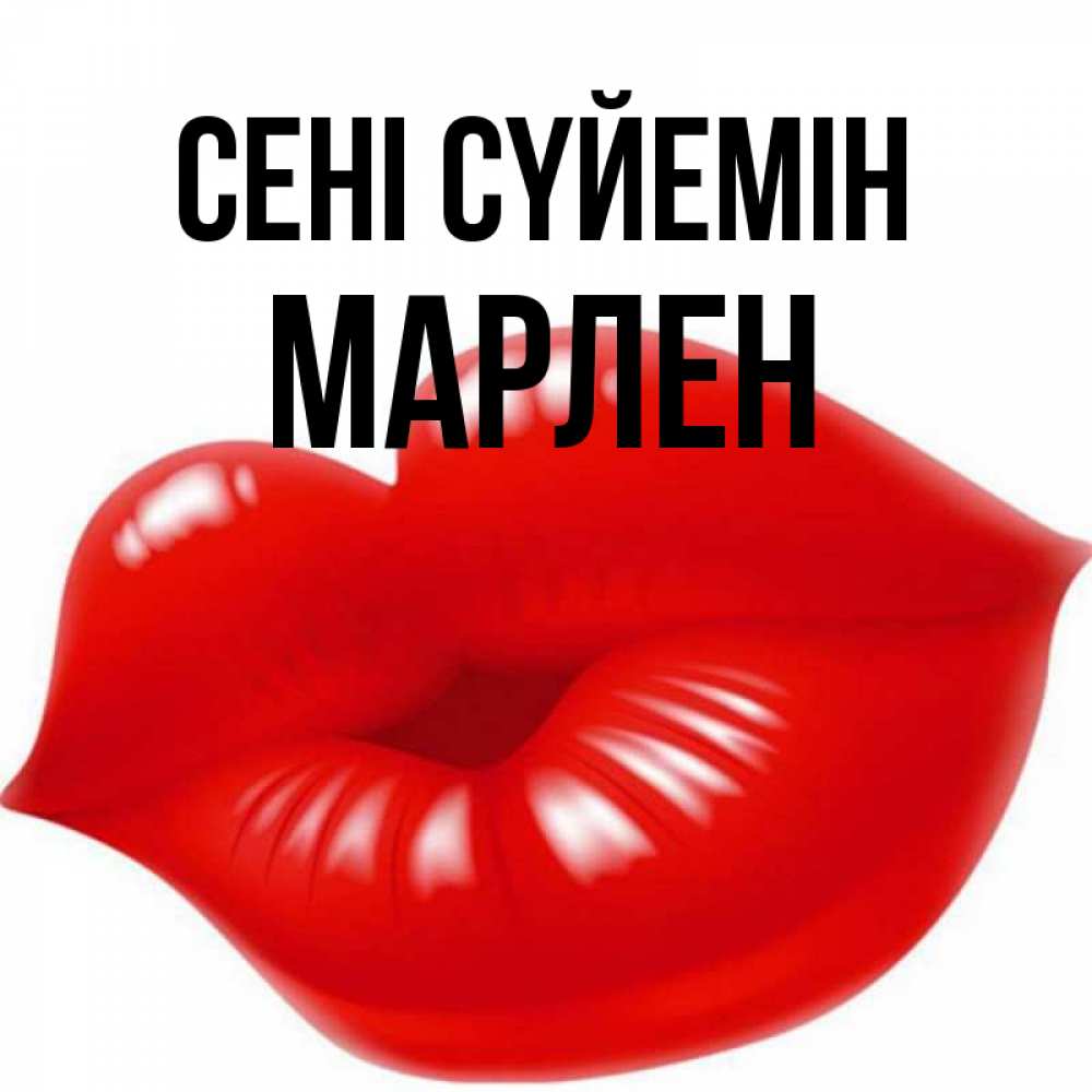 Күн сайын ашық хат с именем, МАРЛЕН Сені сүйемін губки надутые бантиком Онлайн тегін жүктеп алу тілектері бар керемет карта 
