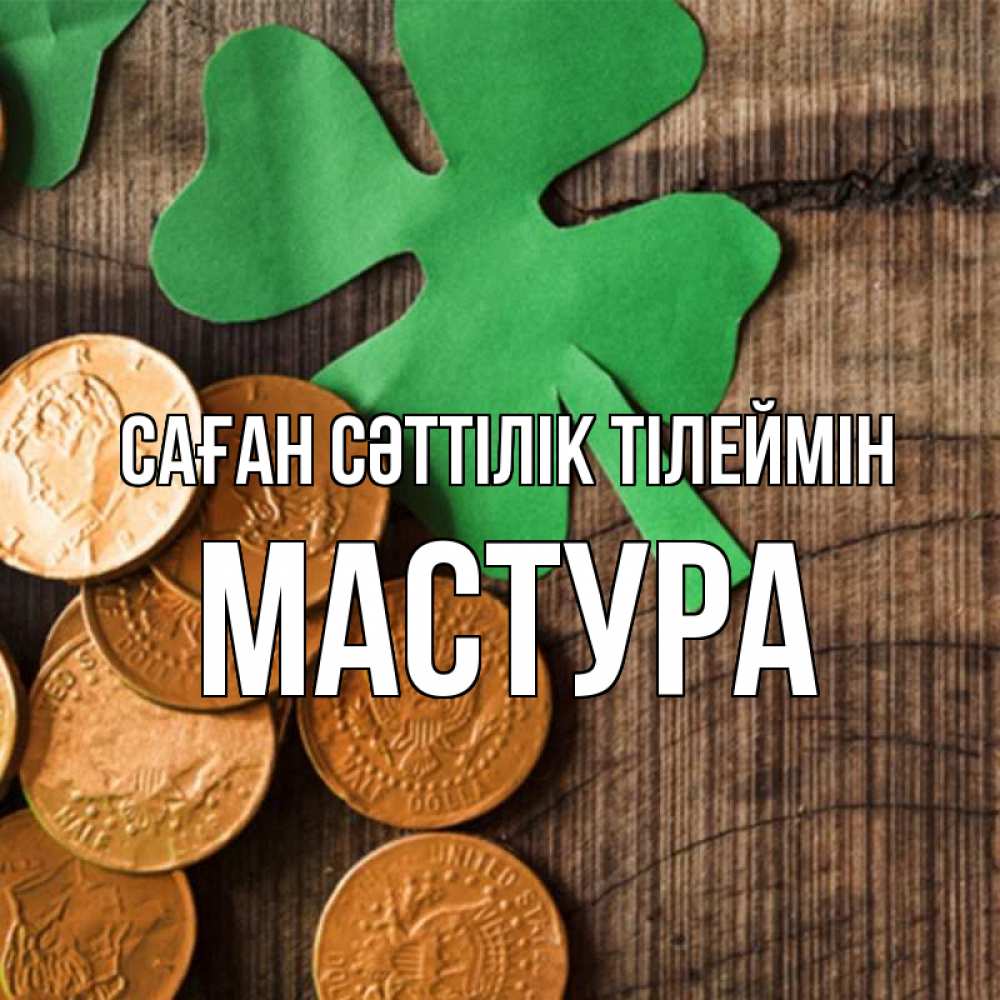 Күн сайын ашық хат с именем, МАСТУРА Саған сәттілік тілеймін деревянный фон Онлайн тегін жүктеп алу тілектері бар керемет карта 