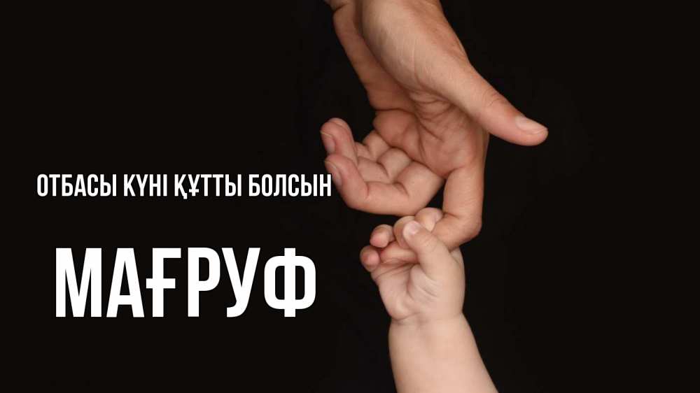 Күн сайын ашық хат с именем, МАҒРУФ отбасы күні құтты болсын с днем семьи Онлайн тегін жүктеп алу тілектері бар керемет карта 
