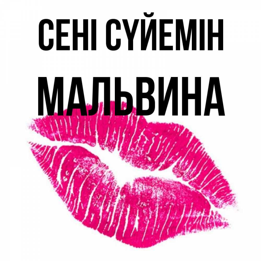 Күн сайын ашық хат с именем, Мальвина Сені сүйемін след от помады Онлайн тегін жүктеп алу тілектері бар керемет карта 