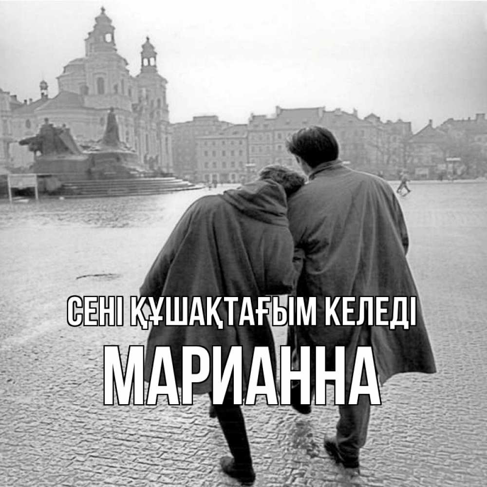 Күн сайын ашық хат с именем, Марианна сені құшақтағым келеді красивый старый город Онлайн тегін жүктеп алу тілектері бар керемет карта 