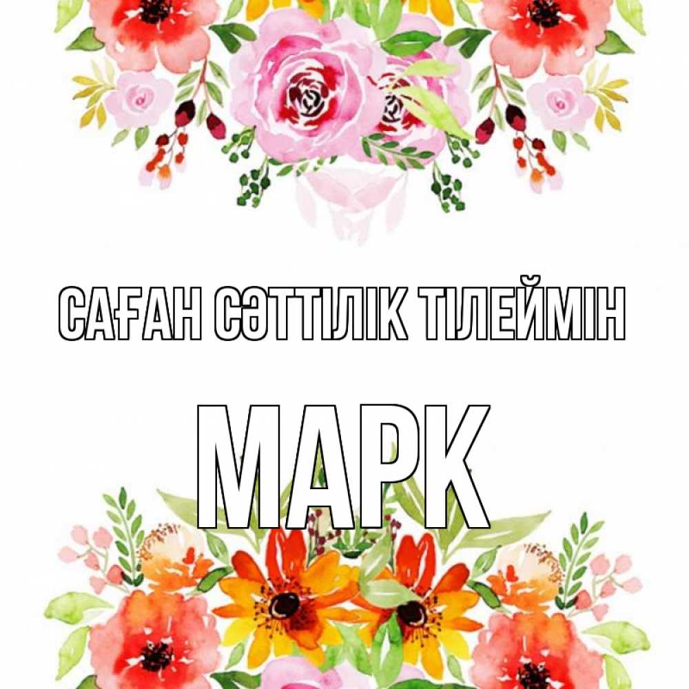 Күн сайын ашық хат с именем, Марк Саған сәттілік тілеймін открытка с цветами акварелью Онлайн тегін жүктеп алу тілектері бар керемет карта 
