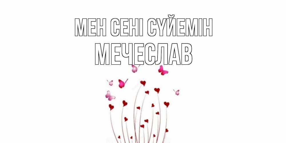 Күн сайын ашық хат с именем, Мечеслав Мен сені сүйемін бабо Онлайн тегін жүктеп алу тілектері бар керемет карта 
