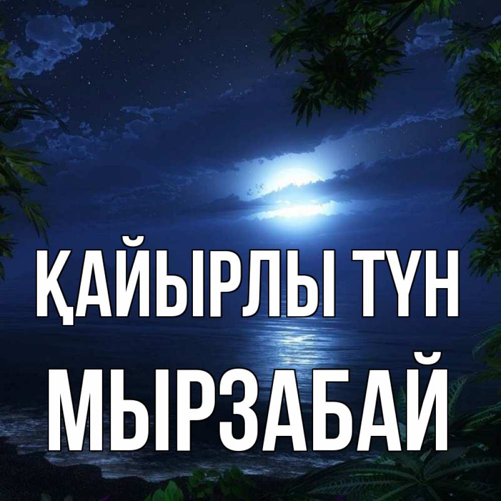 Күн сайын ашық хат с именем, Мырзабай Қайырлы түн тропический остров Онлайн тегін жүктеп алу тілектері бар керемет карта 