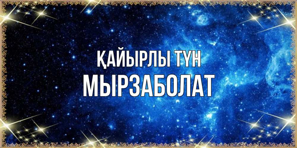 Күн сайын ашық хат с именем, Мырзаболат Қайырлы түн ночь пришла и желает сна Онлайн тегін жүктеп алу тілектері бар керемет карта 