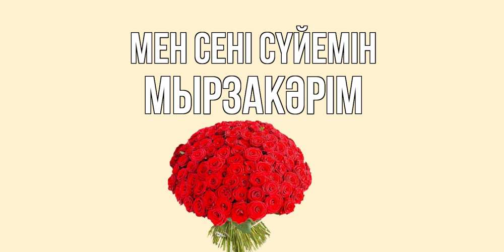 Күн сайын ашық хат с именем, Мырзакәрім Мен сені сүйемін розы Онлайн тегін жүктеп алу тілектері бар керемет карта 