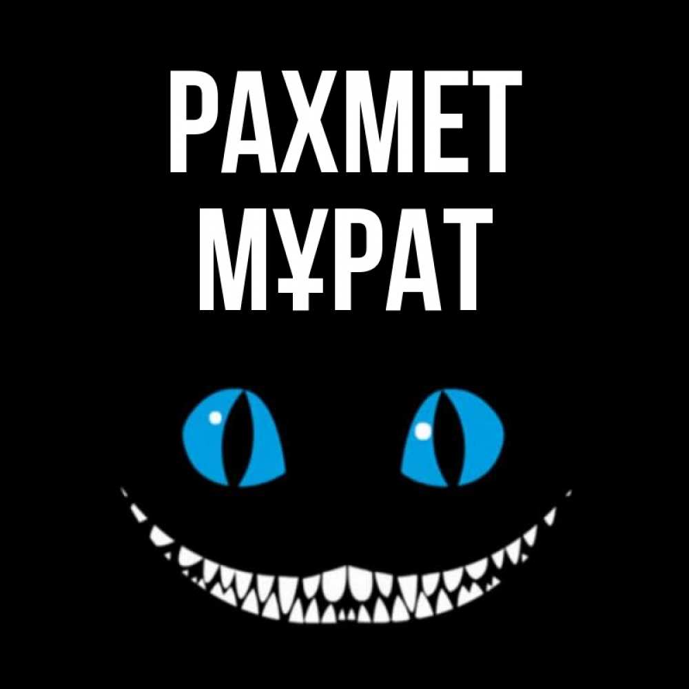 Күн сайын ашық хат с именем, МҰРАТ рахмет благодарю от чеширика Онлайн тегін жүктеп алу тілектері бар керемет карта 