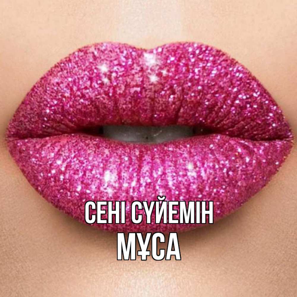 Күн сайын ашық хат с именем, МҰСА Сені сүйемін поцелуй с подписью для парня Онлайн тегін жүктеп алу тілектері бар керемет карта 